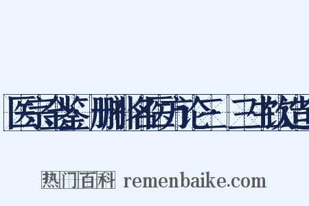 医宗金鉴·删补名医方论三·三生饮造句是什么意思的图片